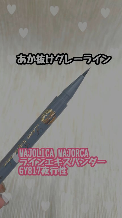 ラインエキスパンダー /MAJOLICA MAJORCA/リキッドアイライナーの人気ショート動画