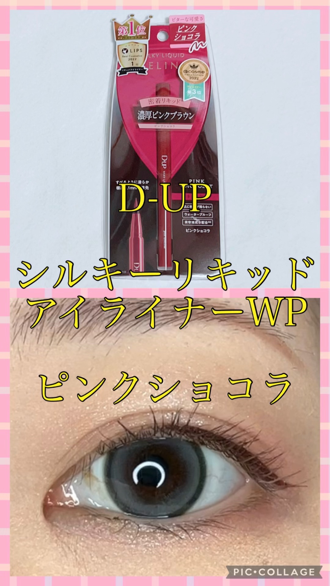 シルキーリキッドアイライナーWP/D-UP/リキッドアイライナーを使ったクチコミ（1枚目）
