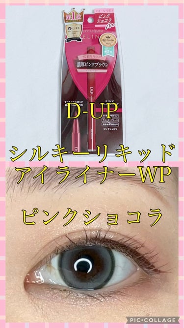 シルキーリキッドアイライナーWP/D-UP/リキッドアイライナーを使ったクチコミ（1枚目）