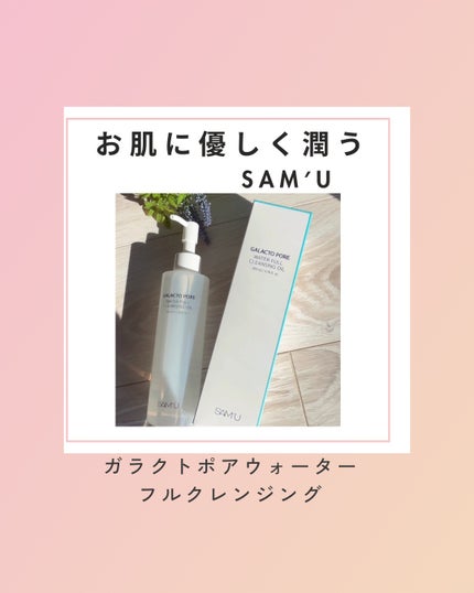 サミュ ガラクトポア ウォーターフル クレンジングオイル/SAM'U/オイルクレンジングの人気ショート動画