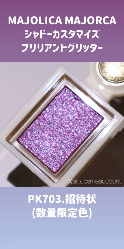 シャドーカスタマイズ (ブリリアントグリッター)/MAJOLICA MAJORCA/グリッターの人気ショート動画