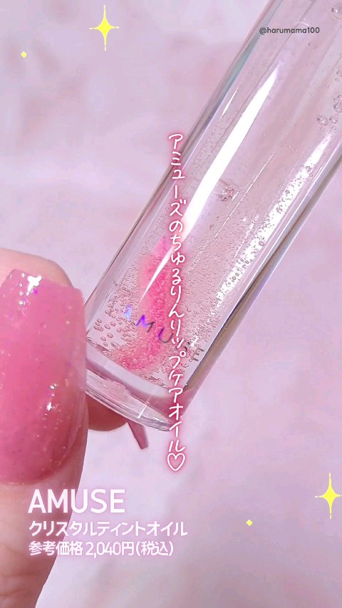 LIPSでは生産終了ってなってるけど
Qoo10公式でまだ買えた〜👏

可愛いメイクアップコスメが揃うアミューズの
リップケアオイル見つけた！

サラッとオイルのテクスチャーで
ちゅるっと薄膜ツヤができて軽いの♡

ベタつきたくないけど 