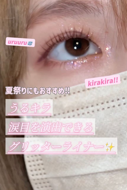 グリッター イルミネーションライナー R/CipiCipi/リキッドアイライナーの人気ショート動画