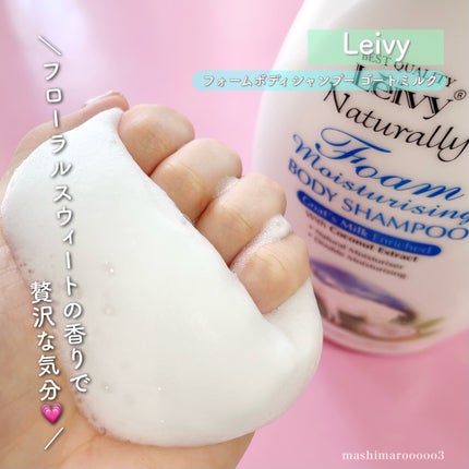 レイヴィーフォームボディシャンプーゴートミルク/Leivy/ボディソープの人気ショート動画