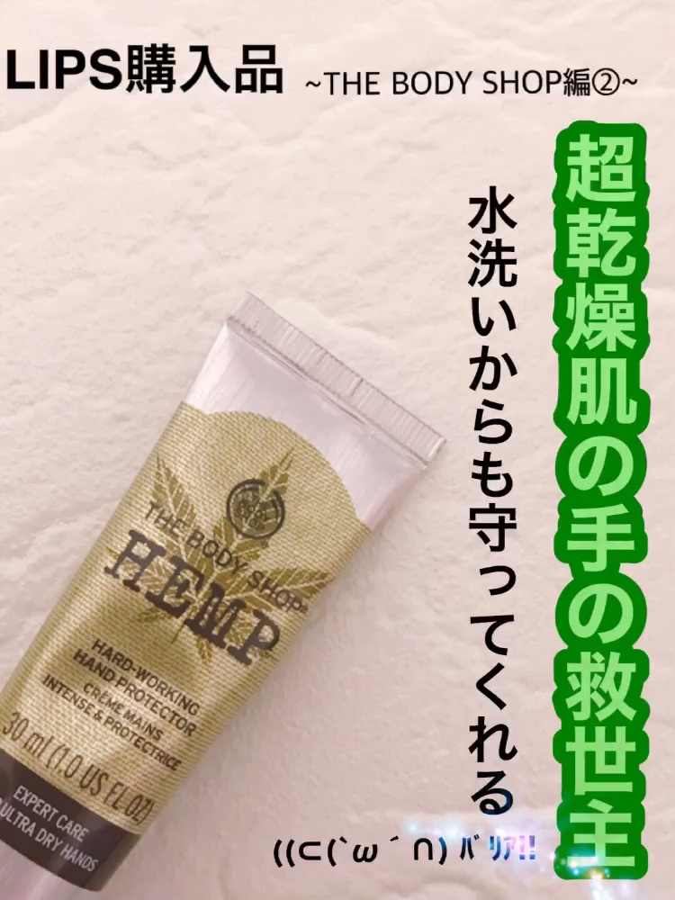 ハードワーキング ハンドクリーム HP/THE BODY SHOP/ハンドクリームを使ったクチコミ（1枚目）
