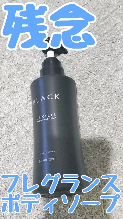 ブラック フレグランスボディソープ/LEXILIS/ボディソープを使ったクチコミ（1枚目）