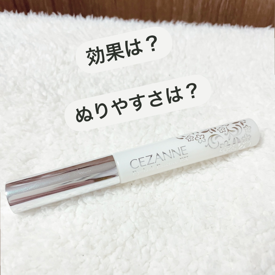 まつげ美容液EX/CEZANNE/まつげ美容液を使ったクチコミ（1枚目）