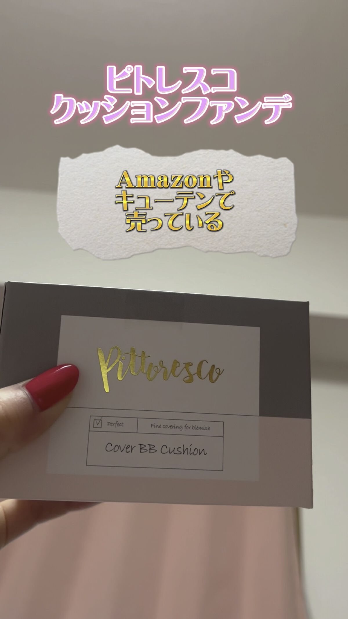 カバーBBクッション(リフィル込)/Pittoresco/クッションファンデーションを使ったクチコミ（1枚目）