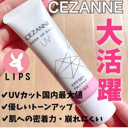 UVトーンアップベース/CEZANNE/化粧下地を使ったクチコミ(1枚目)
