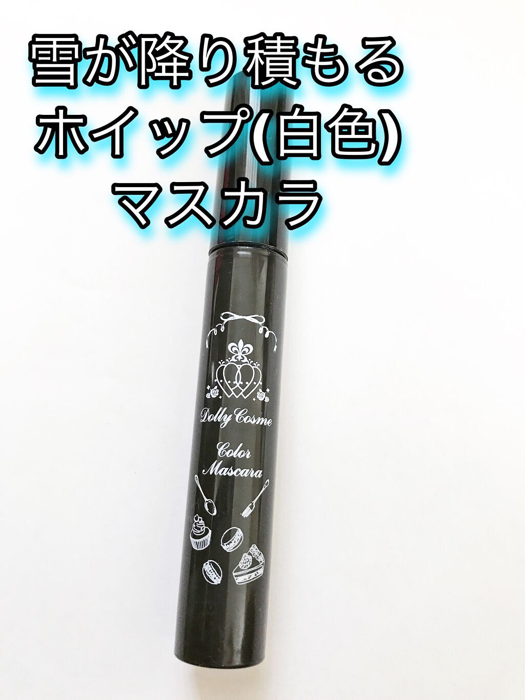 ドーリーコスメ カラーマスカラ/DollyCosme/マスカラを使ったクチコミ（1枚目）