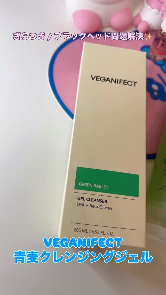 青麦クレンジングジェル /Veganifect/クレンジングジェルを使ったクチコミ（1枚目）