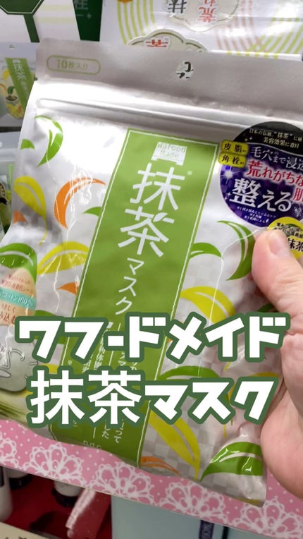 ワフードメイド 宇治抹茶マスク/pdc/シートマスク・パックの人気ショート動画
