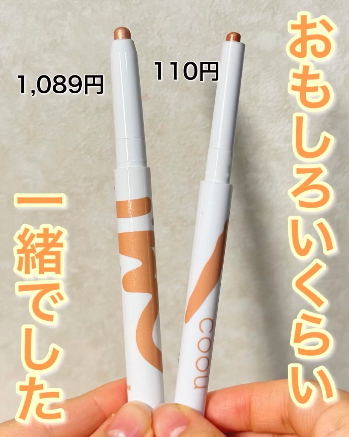 涙袋アイシャドウ（ステックアイシャドウ）/coou/スティックアイシャドウを使ったクチコミ（1枚目）