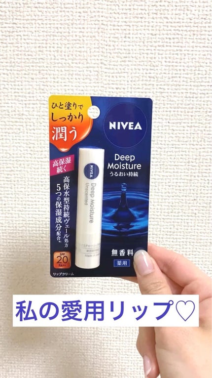 ニベア ディープモイスチャーリップ/ニベア/リップクリームの人気ショート動画