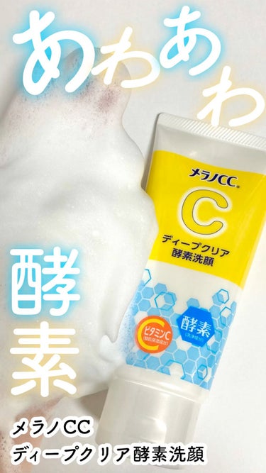 ディープクリア酵素洗顔	/メラノCC/洗顔フォームの動画クチコミ4つ目