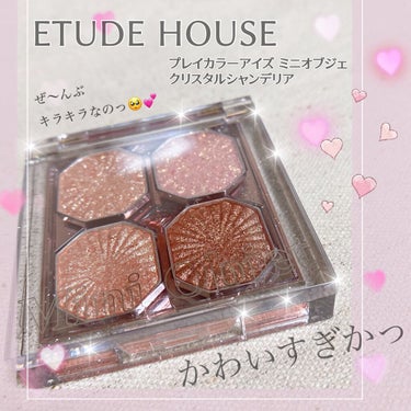 プレイカラーアイズ ミニオブジェ/ETUDE/アイシャドウパレットを使ったクチコミ（1枚目）