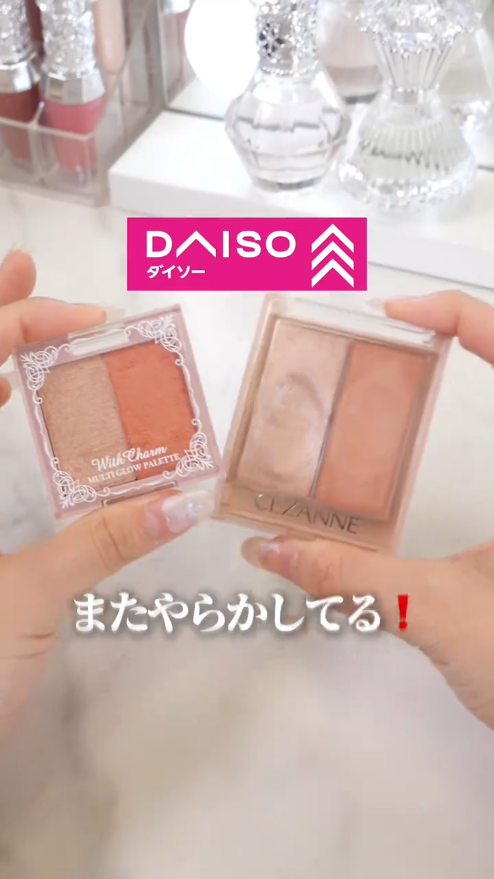 DAISOさん、毎度こんなにパケが似るのはなぜ??笑
でも今回は中身もそっくりでびっくりした！
どっちも試した人いたら感想教えて👀✨️

#ダイソー #セザンヌ #ハイライト #おすすめ #コスメ怪獣ちゃん