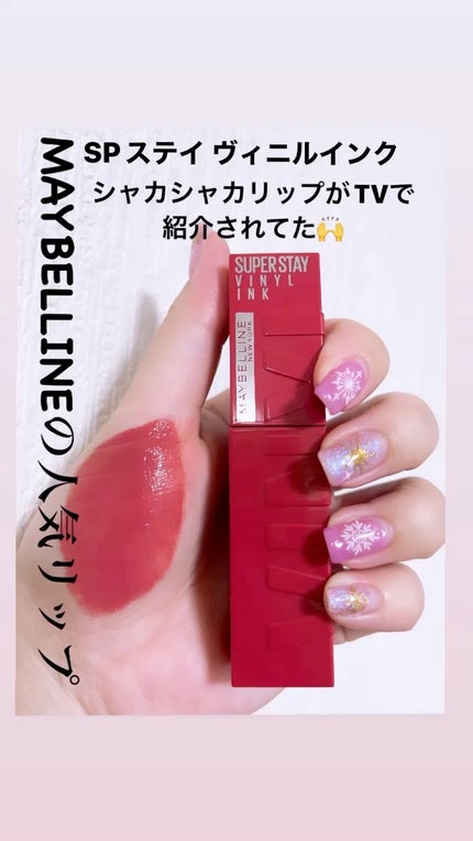 SPステイ ヴィニルインク/MAYBELLINE NEW YORK/口紅の人気ショート動画