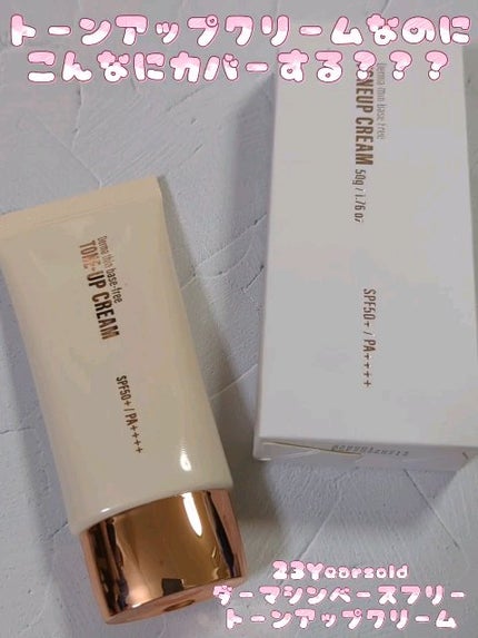 ダーマシンベースフリートーンアップクリーム/23years old/化粧下地の人気ショート動画