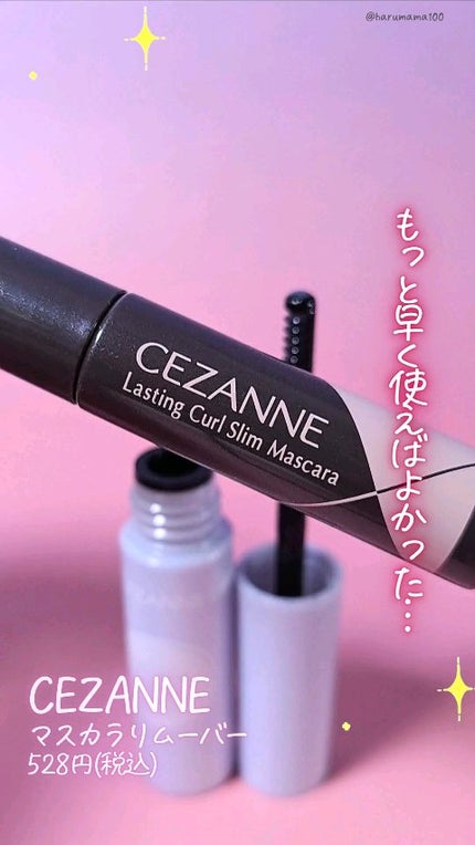 マスカラリムーバー/CEZANNE/ポイントメイクリムーバーの人気ショート動画