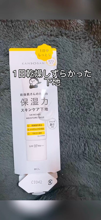 乾燥さん 保湿力スキンケア下地 /乾燥さん/化粧下地の人気ショート動画