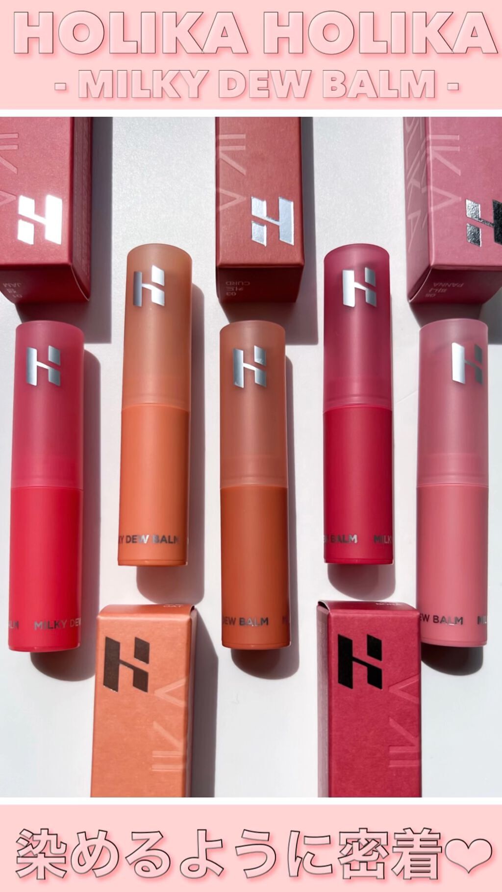 ミルキーデュバーム/HOLIKA HOLIKA/口紅の動画クチコミ1つ目