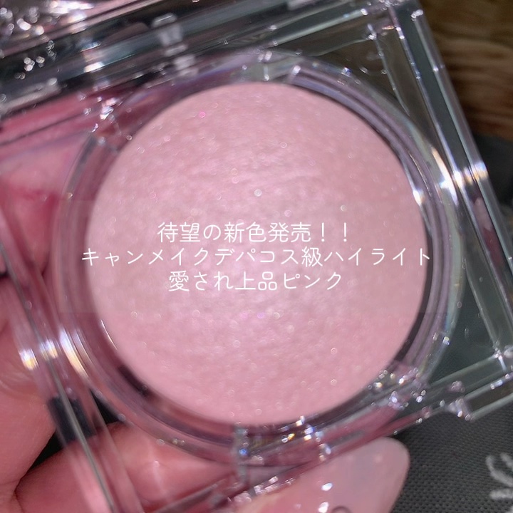 ムーングロウハイライター/キャンメイク/ハイライトの動画クチコミ1つ目