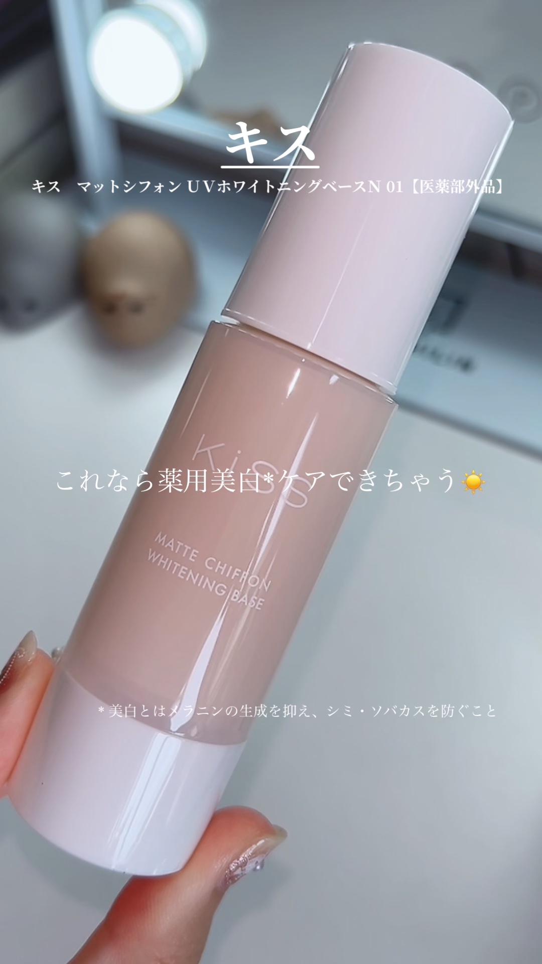 \ 夏の下地難民さん集まって☀️/［PR］

KiSSのプロモーションに参加しております🙇‍♀️

────────────

⚫︎キス
マットシフォン UVホワイトニングベースN 01 【医薬部外品】　

\ POINT /
▼薬用美白