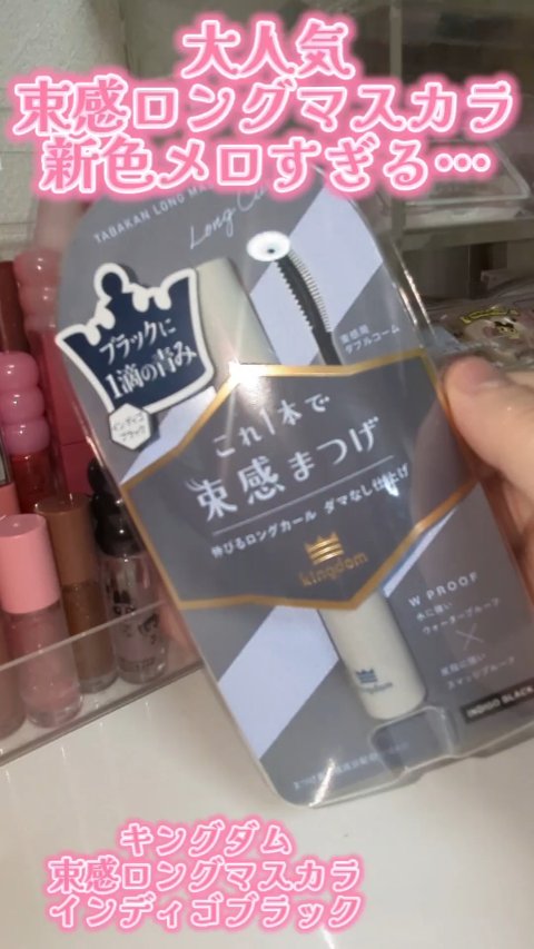 キングダム 束感ロングマスカラ/キングダム/マスカラの人気ショート動画