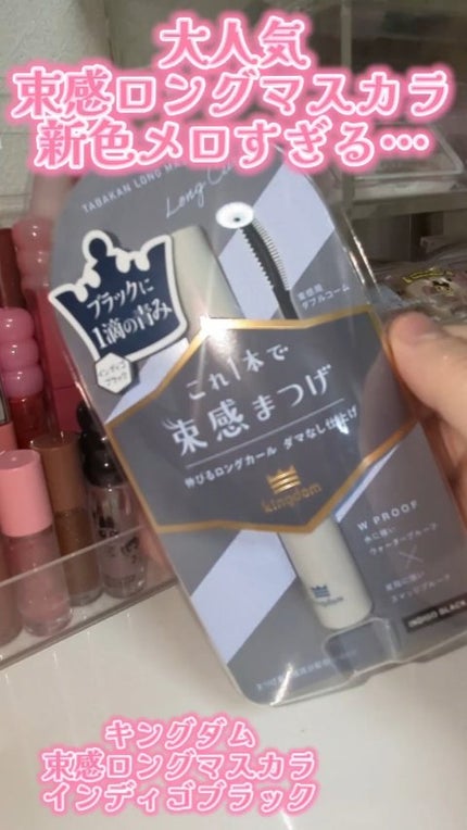 キングダム 束感ロングマスカラ/キングダム/マスカラの人気ショート動画