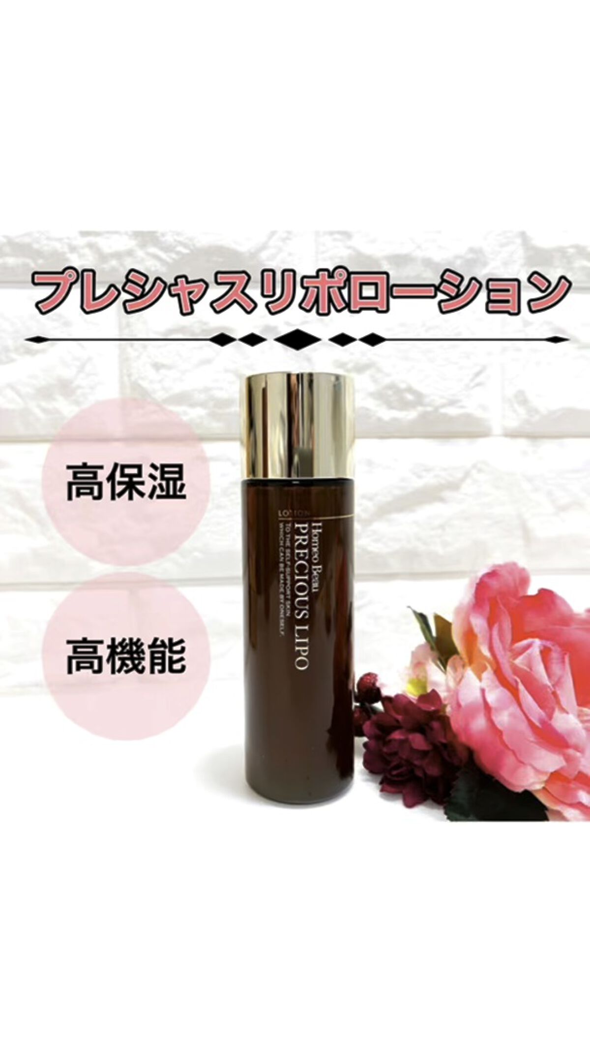 プレシャスリポ ローション/Homeo Beau/化粧水を使ったクチコミ（1枚目）