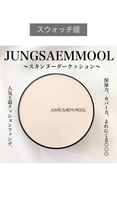 ジョンセンムル エッセンシャル スキン ヌーダー クッション/JUNG SAEM MOOL/クッションファンデーションの動画クチコミ2つ目