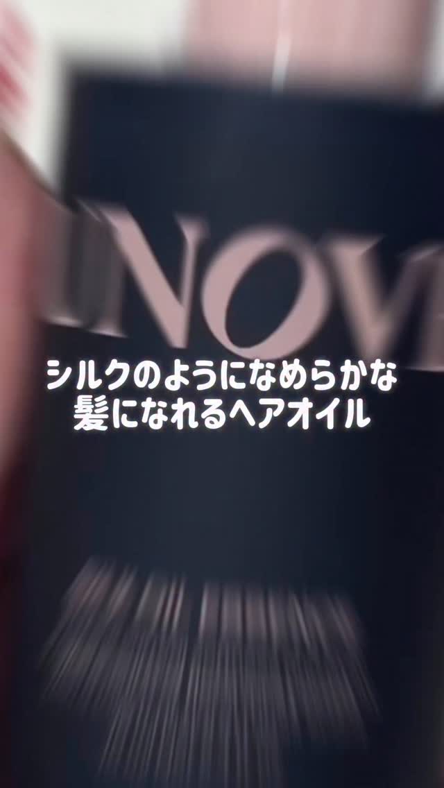 アノブ シルクオイルエッセンス/UNOVE/ヘアオイルの動画クチコミ2つ目