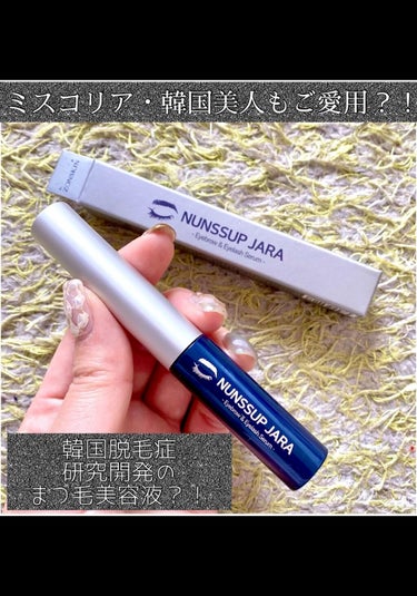 NUNSSUP JARA Eyebrow&Eyelash Serumのクチコミ「韓国発のまつげ美容液のご紹介💁‍♀️

NUNSSUP JARA (ヌンソップ ジャラ)
覚え.....」（1枚目）