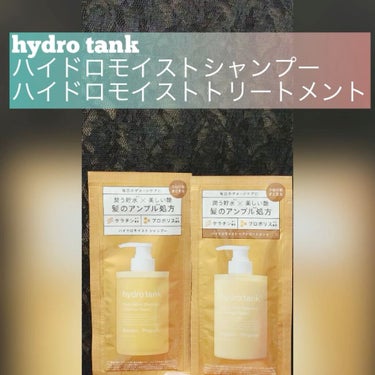 ダメージリペア ハイドロモイスト シャンプー／ヘアトリートメント/hydrotank/シャンプー・コンディショナーの動画クチコミ4つ目