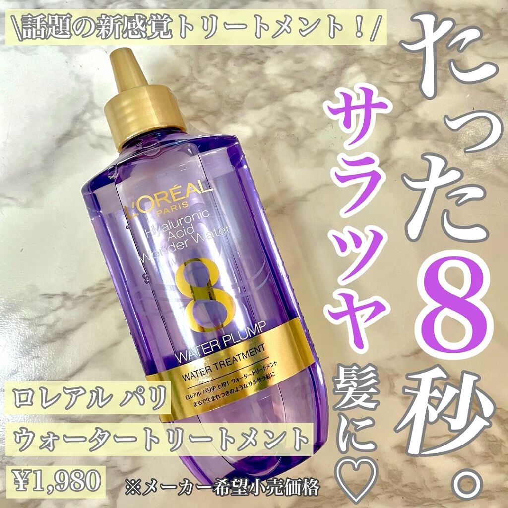 ウォータートリートメント/ロレアル パリ/洗い流すヘアトリートメントを使ったクチコミ（1枚目）