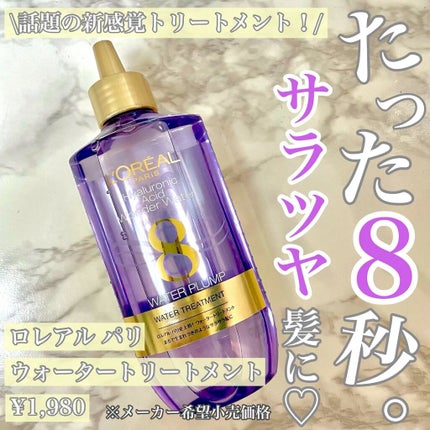 ウォータートリートメント/ロレアル パリ/洗い流すヘアトリートメントの人気ショート動画