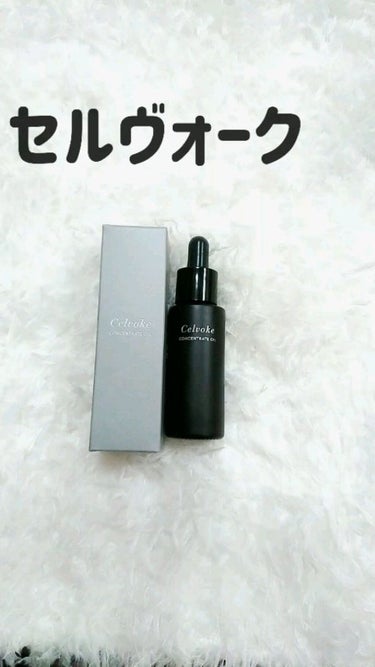 セルヴォーク コンセントレートオイル 30ml/Celvoke/フェイスオイルを使ったクチコミ（1枚目）