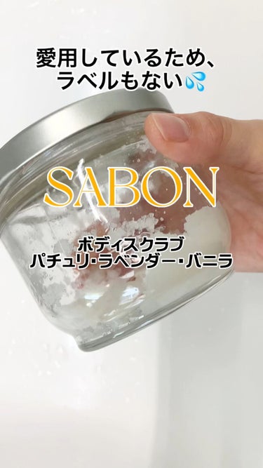 ボディスクラブ パチュリ・ラベンダー・バニラ 320g/SABON/ボディスクラブを使ったクチコミ（1枚目）