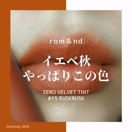 ゼロベルベットティント/rom&nd/リップティントの人気ショート動画