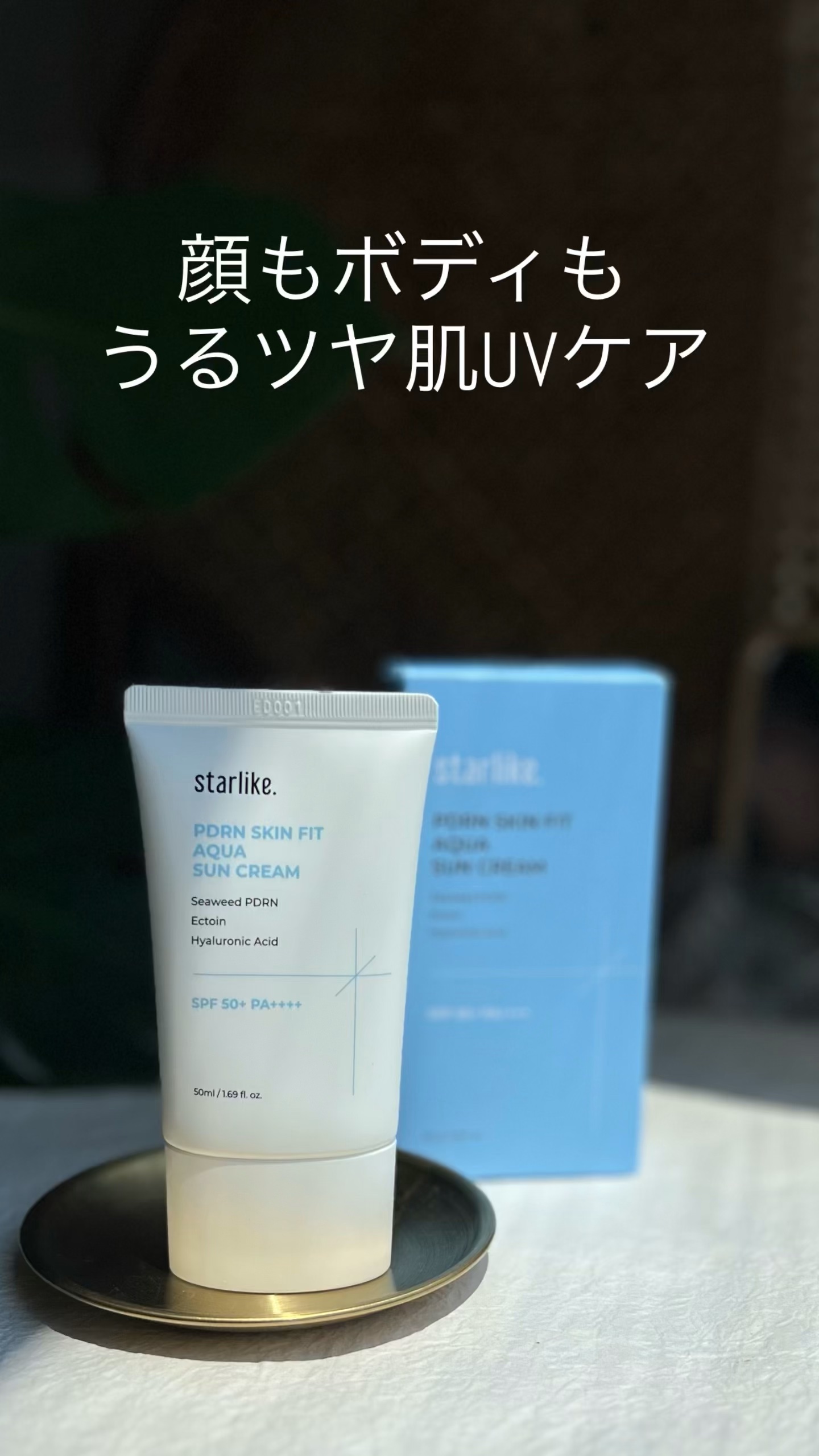 PDRNスキンフィットアクア 日焼け止め/STARLIKE/日焼け止めクリームの動画クチコミ1つ目