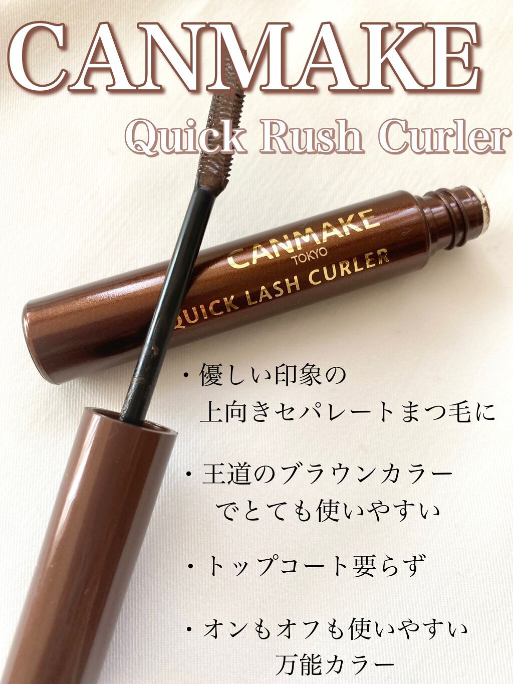 クイックラッシュカーラー/キャンメイク/マスカラ下地の人気ショート動画