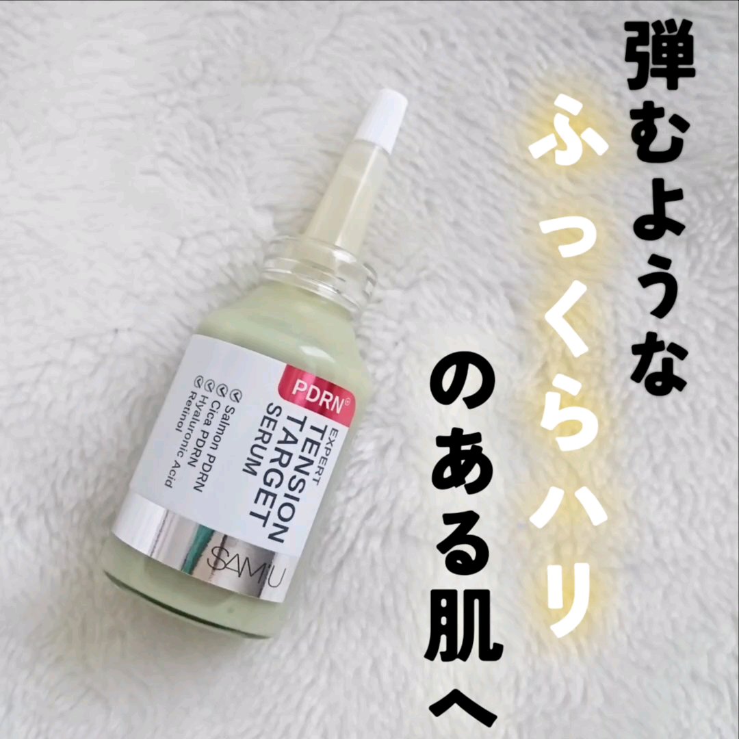 PDRNエキスパートテンションターゲットセラム/SAM'U/美容液を使ったクチコミ（1枚目）
