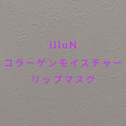イリュン コラーゲンモイスチャーリップマスク/illuN/リップマスクを使ったクチコミ(2枚目)