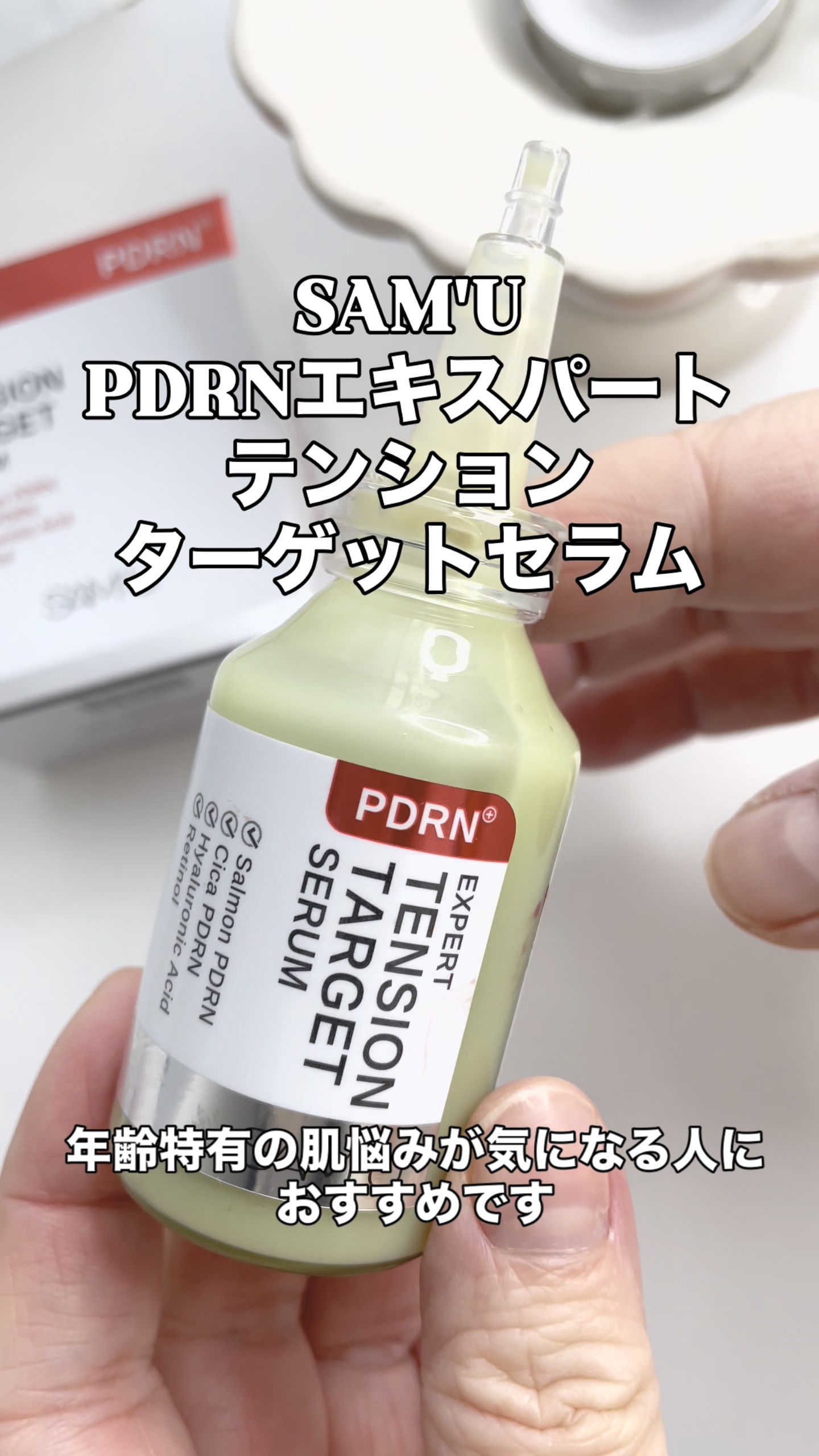 PDRNエキスパートテンションターゲットセラム/SAM'U/美容液を使ったクチコミ（1枚目）