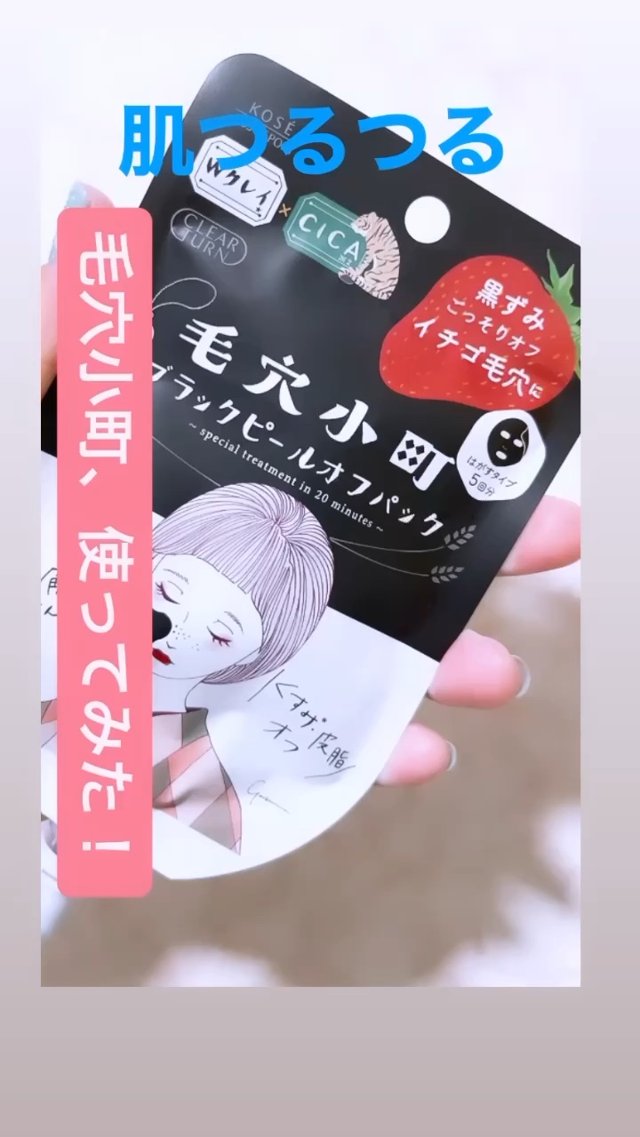 毛穴小町 ブラックピールオフパック/クリアターン/ピーリングの動画クチコミ2つ目