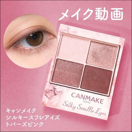 シルキースフレアイズ/キャンメイク/アイシャドウパレットの人気ショート動画