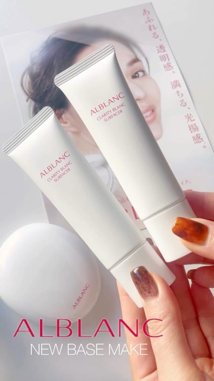 クラリティブラン サーフェイサー/ALBLANC/化粧下地の人気ショート動画