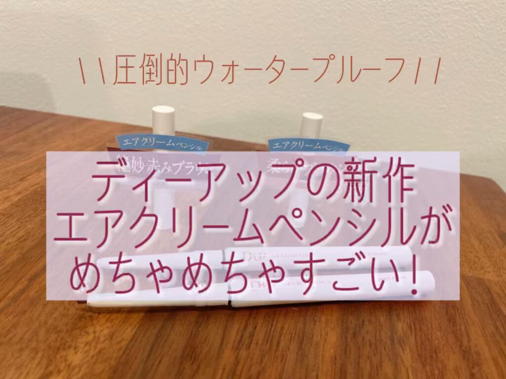 エアクリームペンシル /D-UP/ペンシルアイライナーの人気ショート動画
