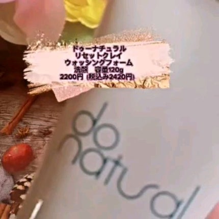 ドゥーナチュラル リセット クレイ ウォッシング フォーム/do natural/洗顔フォームの動画クチコミ1つ目